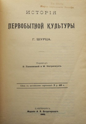 Шурц Г. История первобытной культуры Г. Шурца / Пер. Э. Пименовой и М. Негрескул. СПб., 1910.